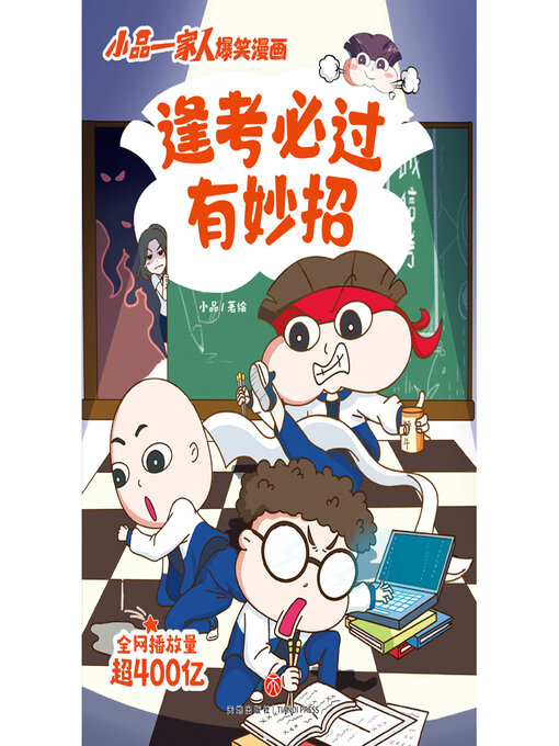 Cover image for 逢考必过有妙招